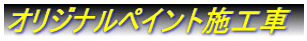 オリジナルペイント施工車