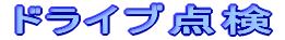 �h���C�u�_��